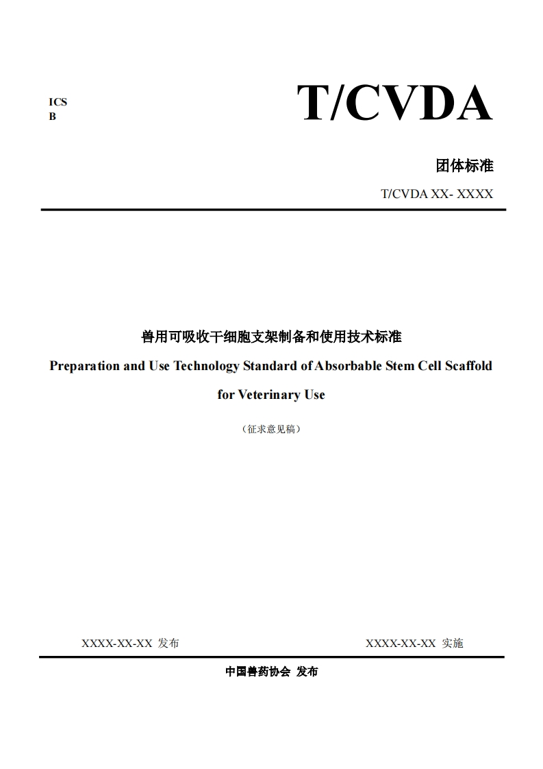 兽用可吸收干细胞支架备和使用技术标准rdofAbsorbableStemCellScaffoldeparationandUseTechnologyStanda