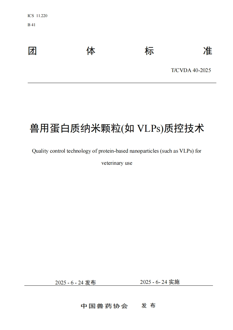 兽用蛋白质纳米颗粒如VLPs)质控技术Qualitycontroltechnologyofprotein-ba.sednanoparticles(suchasVLPs)for