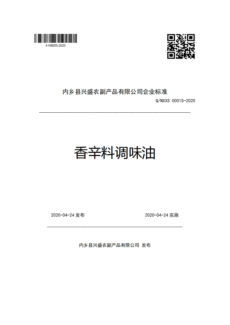 内乡县兴盛农副产品有限公司企业强制性标准规范Q_NXXS0001S-2020香辛料调味油