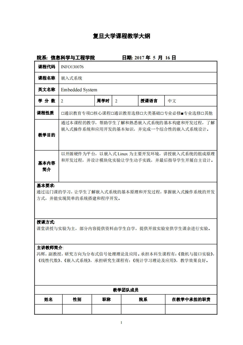 内嵌式系统学科教学大纲