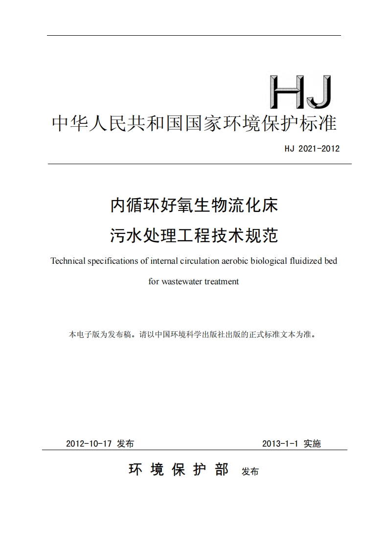 内循环好氧生物流化床污水处理工程技术规范（HJ2021-2012）现行国家强制性标准规范