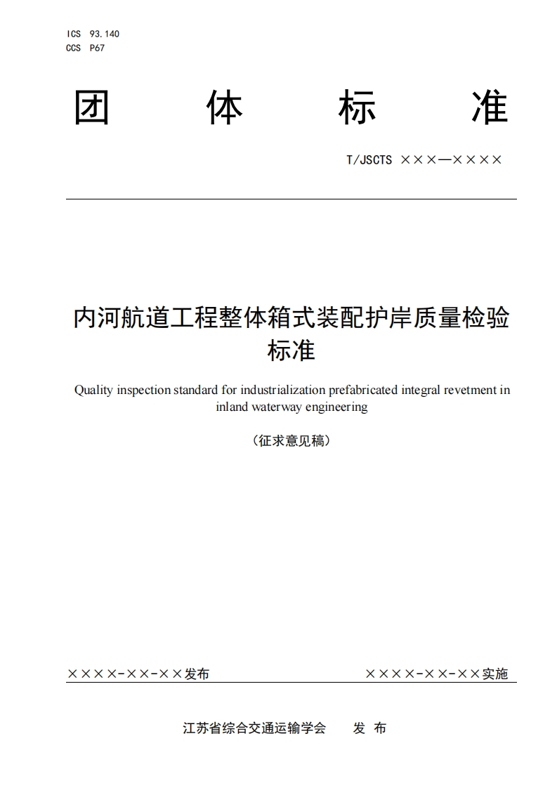 内河航道工程整体箱自式装配护岸质量检验示准长Qualityinspectionstandardforindustralizationprefabricatedintegralrevetmentininlandwate!wayengineering