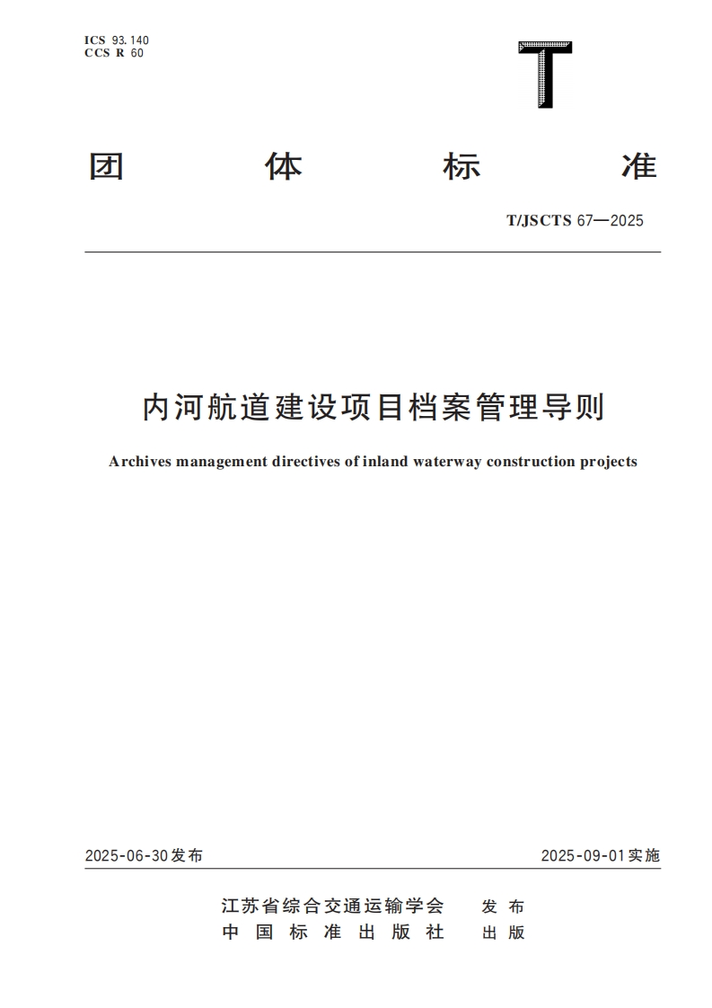 内河航道建设项目档案管理导则Archivesmanagementdirectivesofinlandwaterwayconstructionprojects