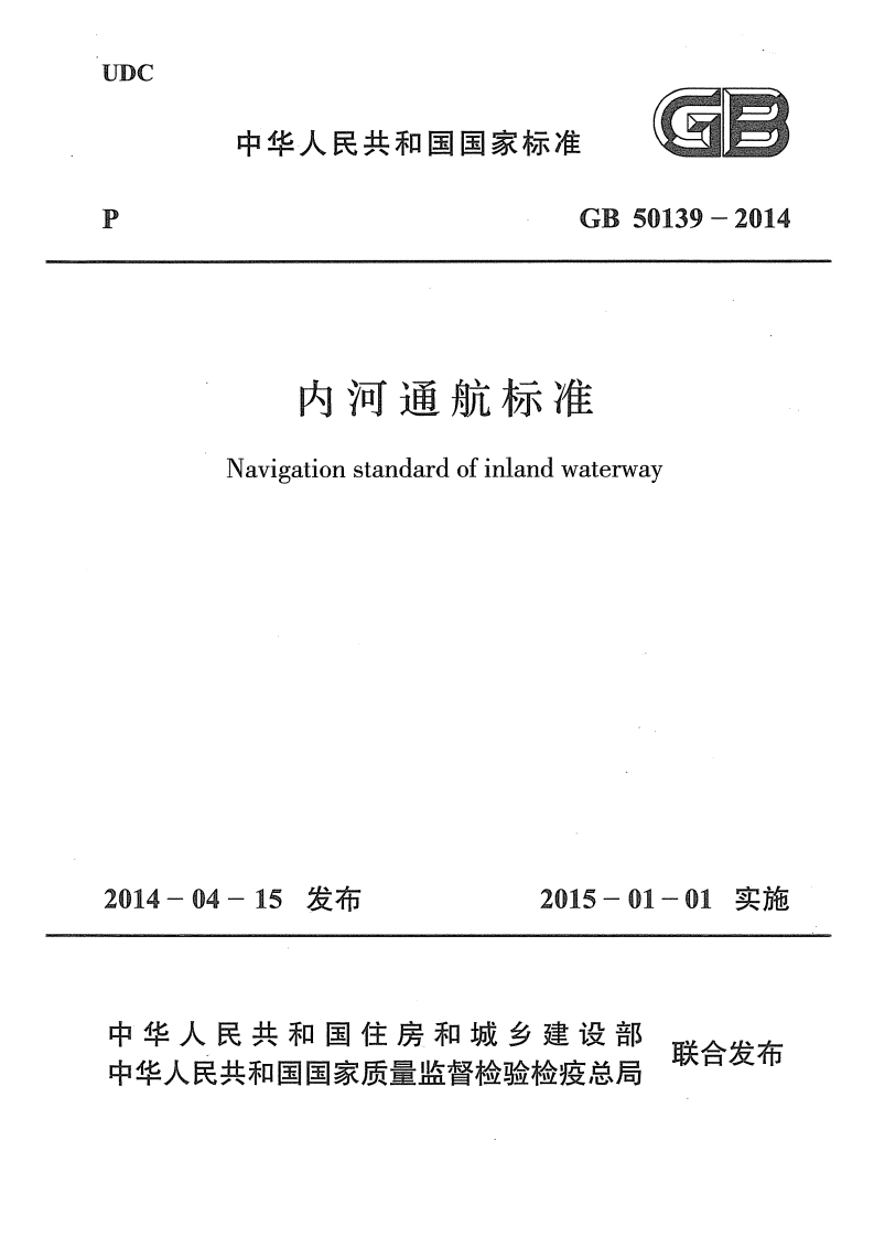 内河通航标准（GB50139-2014）现行国家强制性标准规范