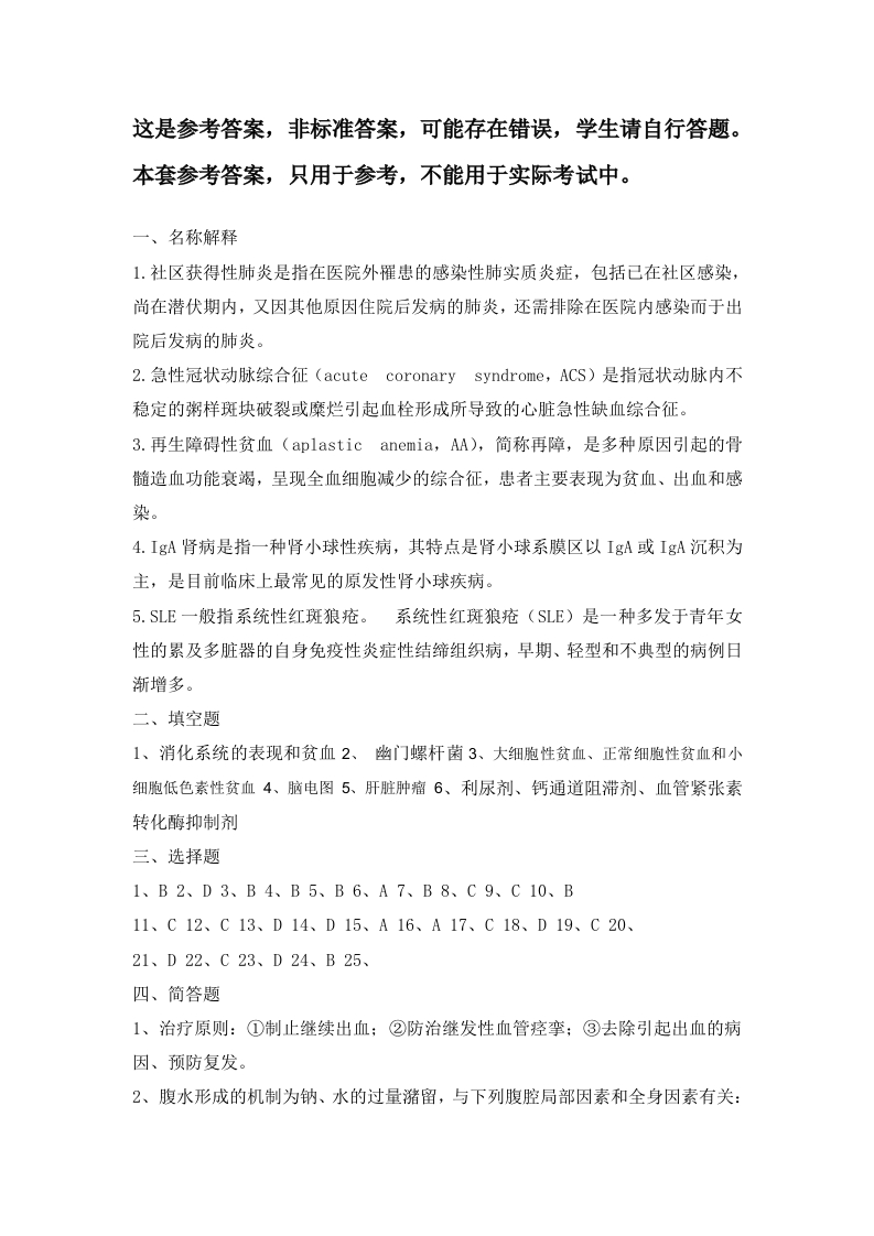 内科学备考练习试题(1)