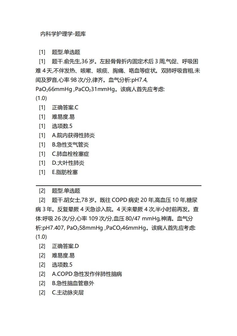 内科学护理学-备考联系试题