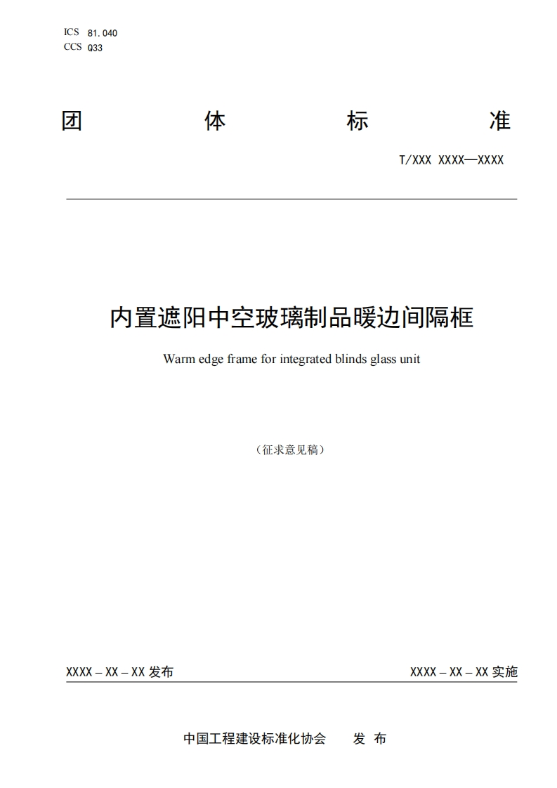 内置遮阳中空玻璃制品暖边间隔框Warmedgeframeforintegratedblindsglassunit(征求意见稿)