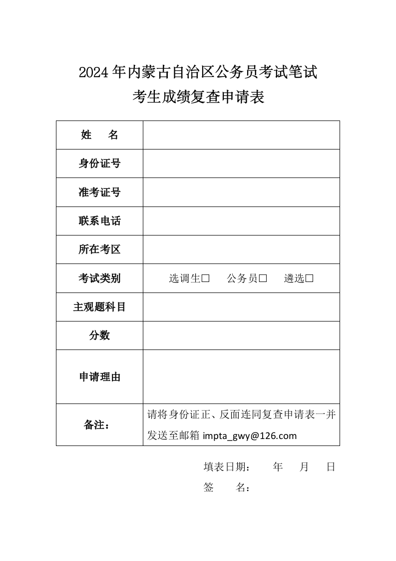 内蒙古自治区2024年考试录用公务员笔试成绩复查申请表
