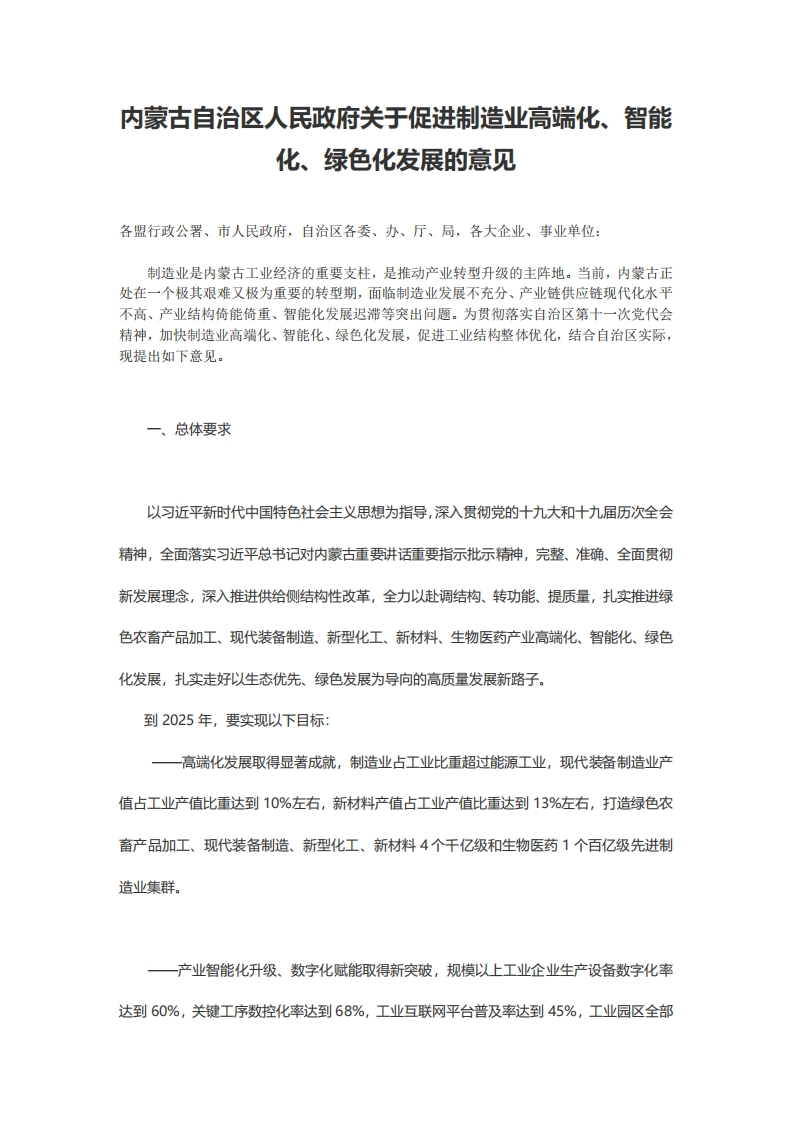 内蒙古自治区人民政府关于促进制造业高端化