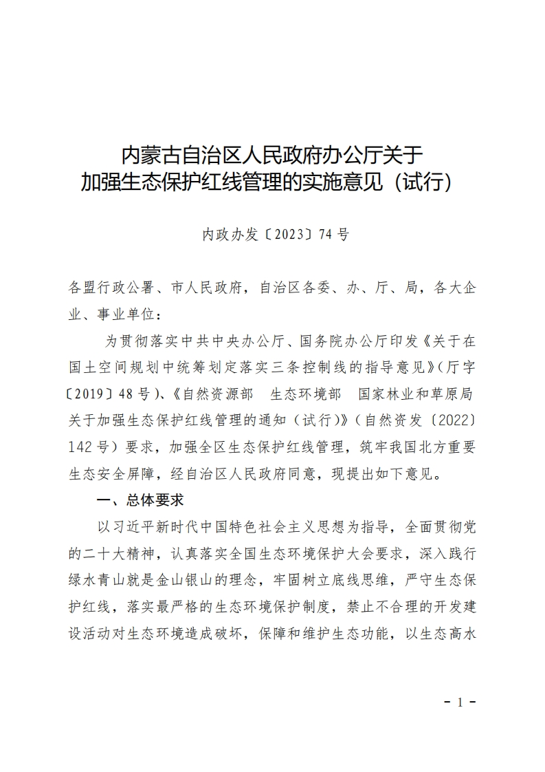 内蒙古自治区人民政府办公厅关于加强生态保护红线管理的实施意见（试行）