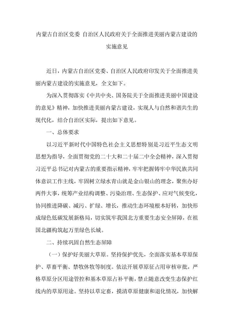 内蒙古自治区党委-自治区人民政府关于全面推进美丽内蒙古建设的实施意见