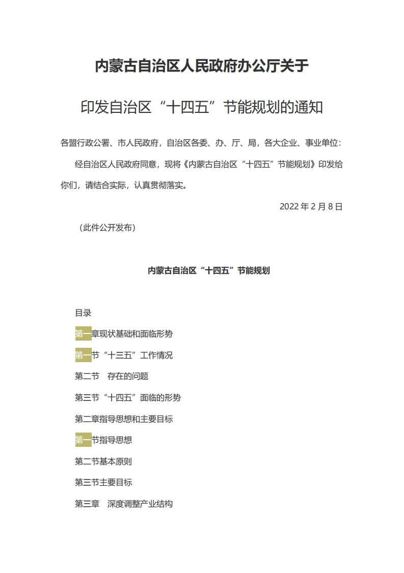 内蒙古自治区十四五节能规划