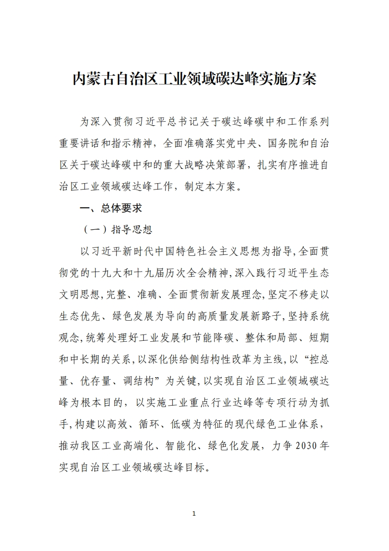 内蒙古自治区工业领域碳达峰实施方案