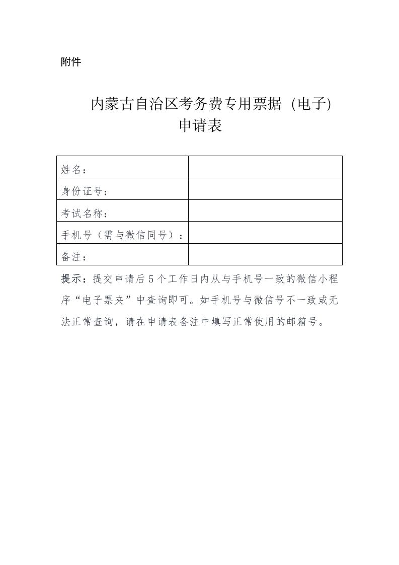 内蒙古自治区考务费专用票据（电子）申请表
