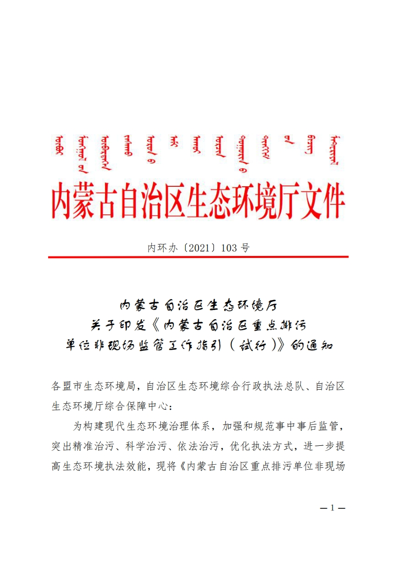 内蒙古自治区重点排污单位非现场监管工作指引（试行）