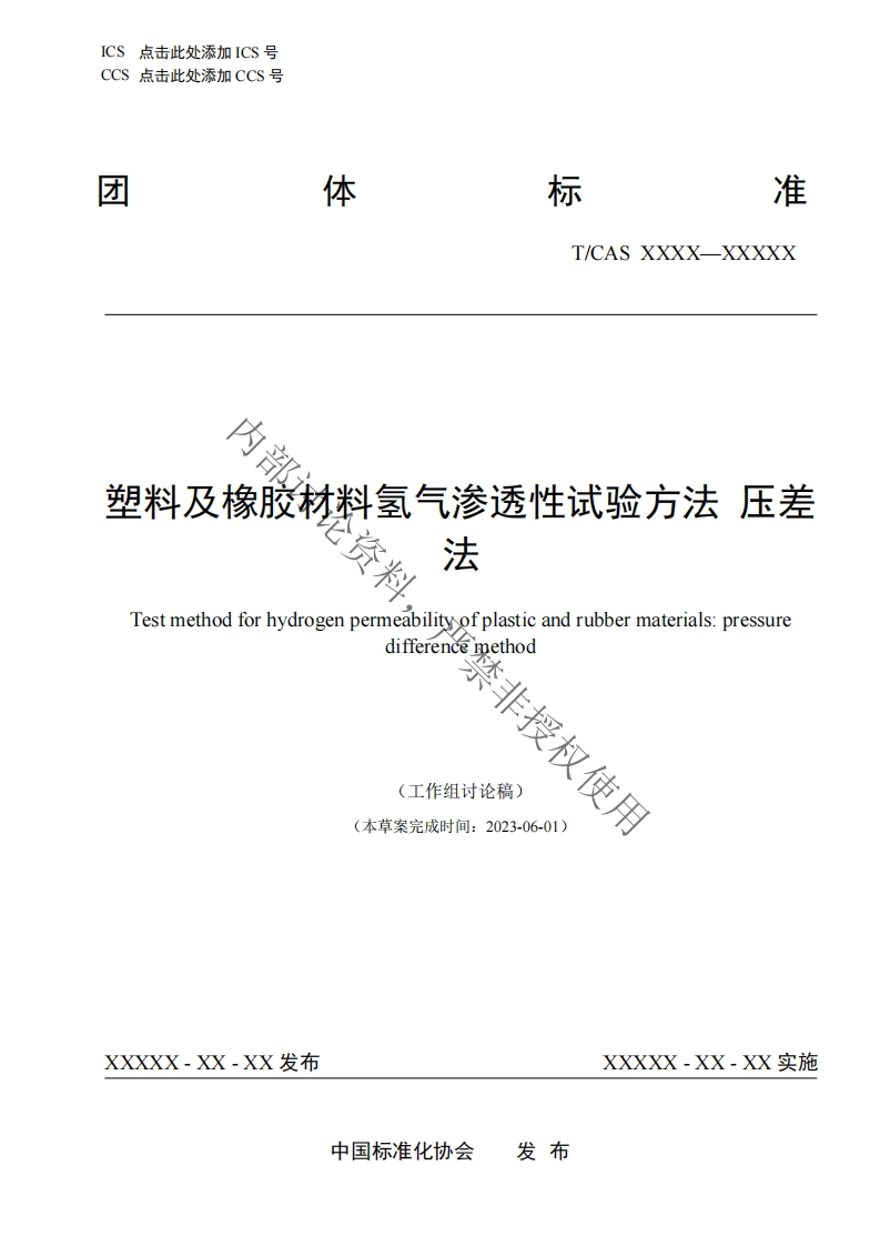 内部塑料及橡胶秘料氢气渗透性试验方法压差成法Testmethodforhydrogenpermeabilityofplasticandrubbermaterials_pressuredifferencemethod禁非授权使(工作组讨论稿)