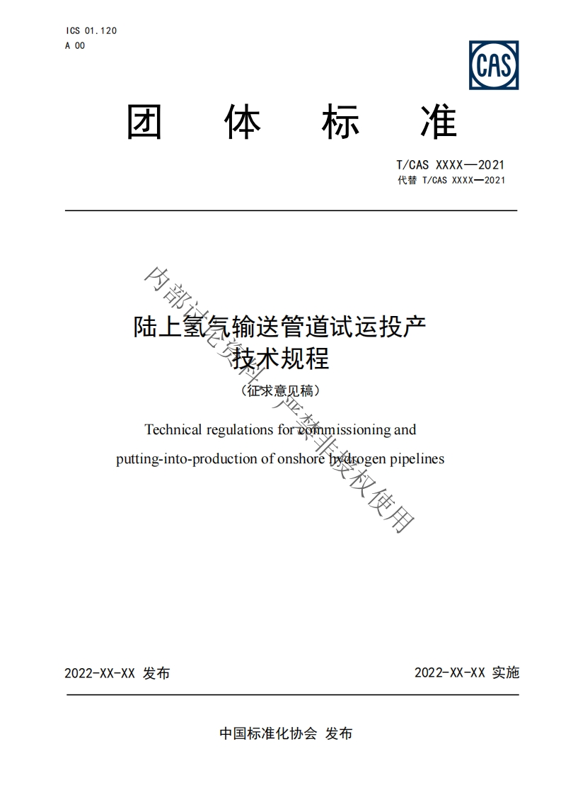 内部记陆上玺气输送管道试运投产救术规程Technicalregulationsforcoimmissioningandputting-into-productionofonshoréb多drogenpipelines