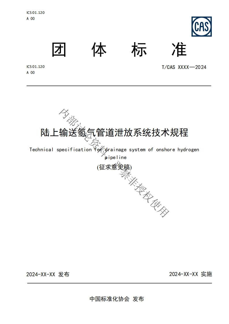 内部道陆上输送氢气管道泄放系统技术规程YggrainagesystemofonshorehydrogenTechnicalspecificationpipeline(征求意免稿)禁非授权使