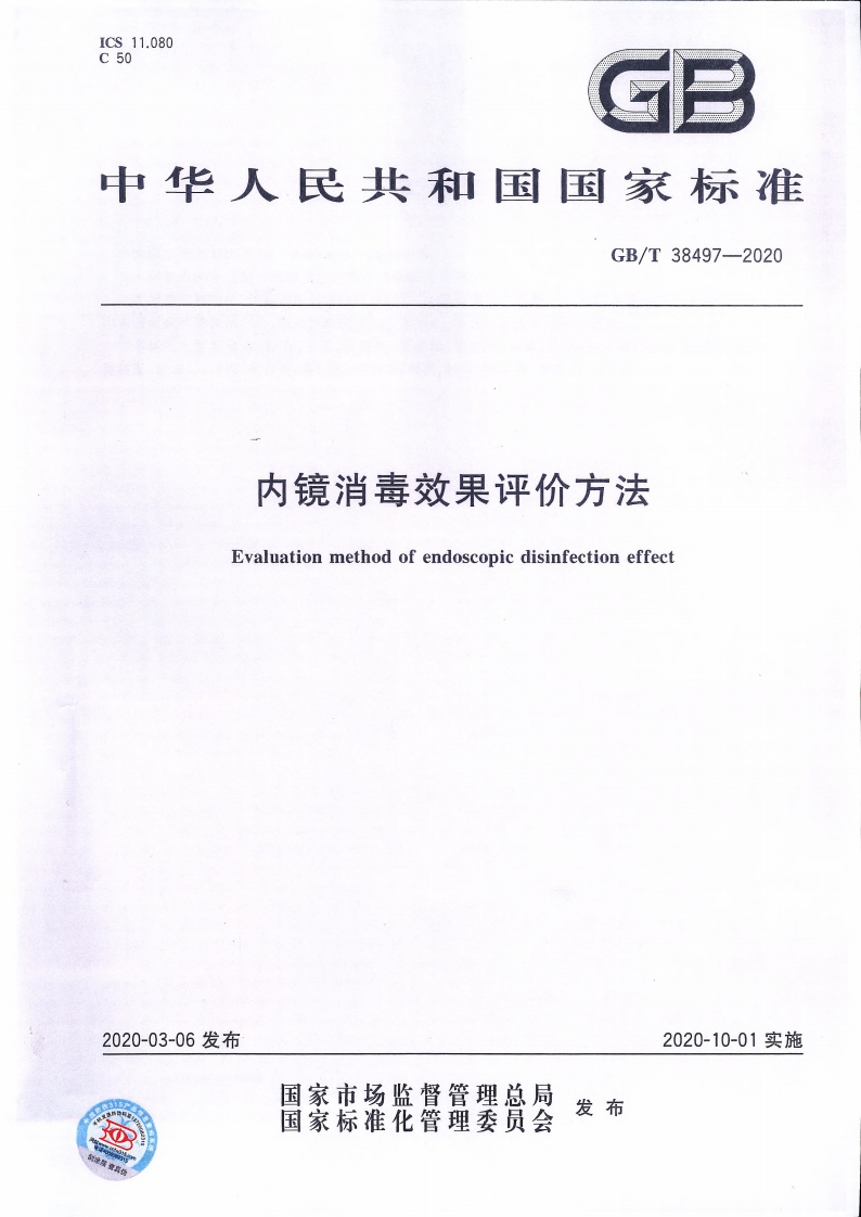 内镜消毒效果评价方法Evaluationmethodofendoscopicdisinfectioneffect