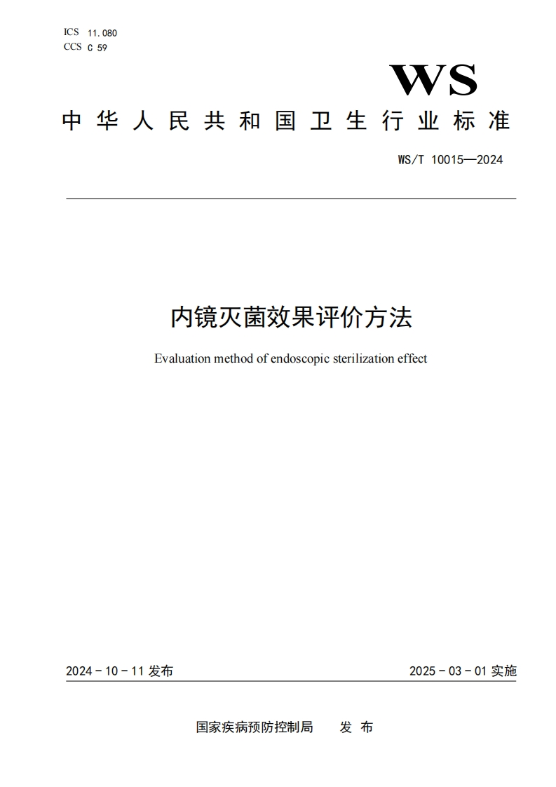 内镜灭菌效果评价方法Evaluationmethodofendoscopicsterilizationeffect