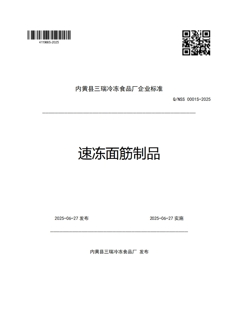 内黄县三瑞冷冻食品厂企业强制性标准规范速冻面筋制品Q_NSS0001S-2025