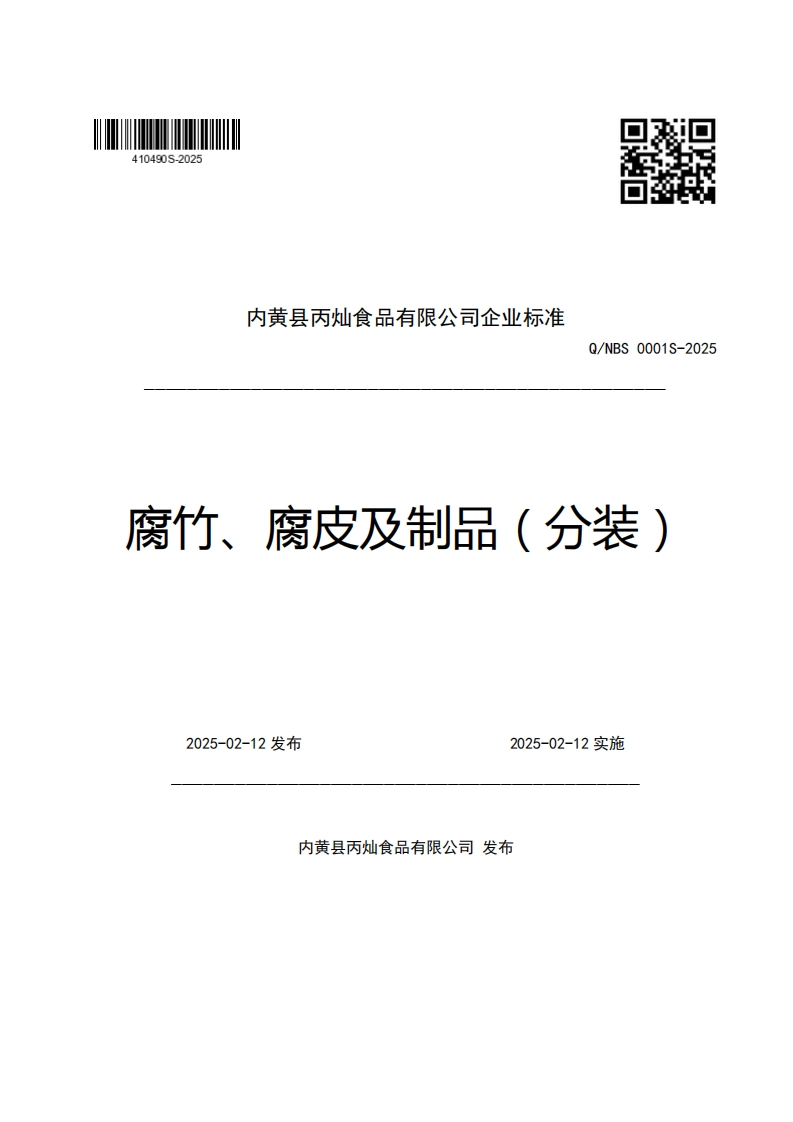 内黄县丙灿食品有限公司企业强制性标准规范Q_NBS0001S-2025腐竹、腐皮及制品(分装)