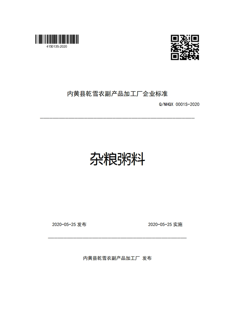 内黄县乾雪农副产品加工厂企业强制性标准规范Q_NHGX0001S-2020杂粮粥料