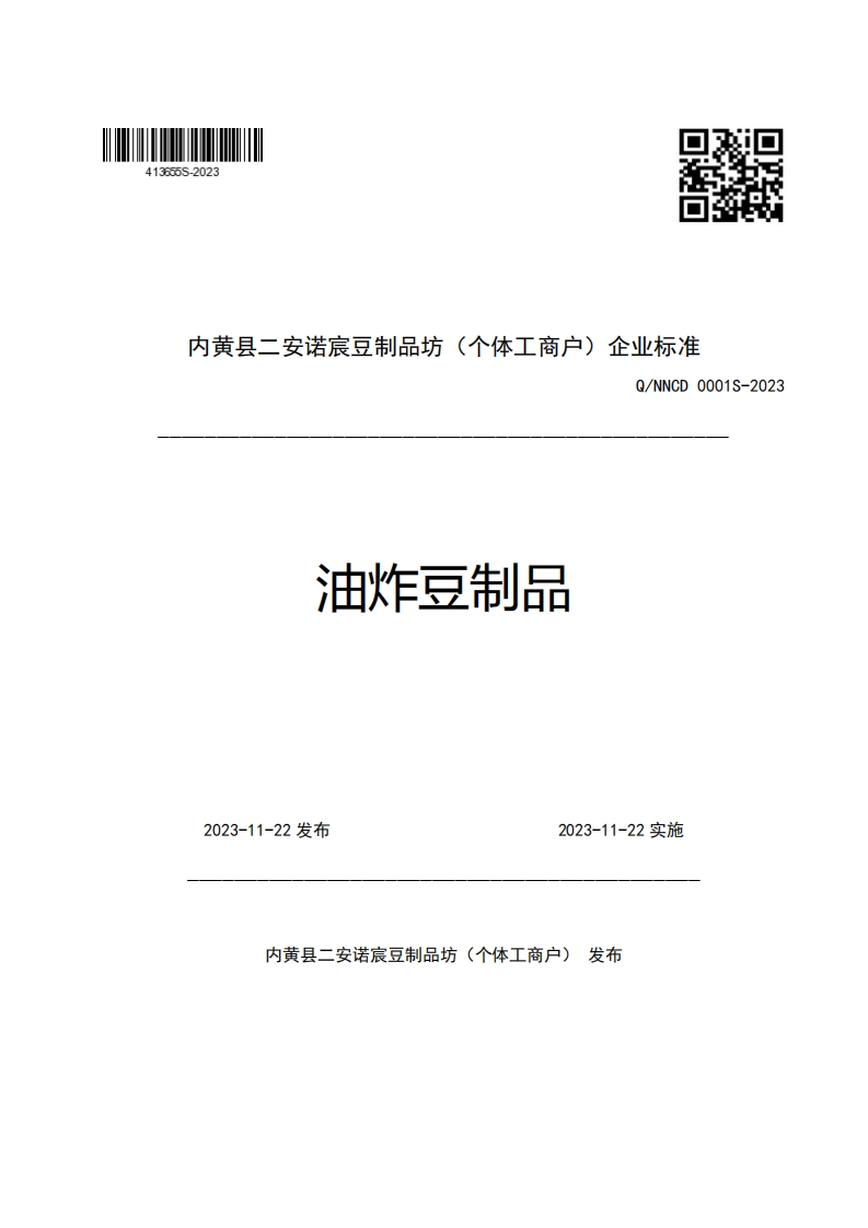 内黄县二安诺宸豆制品坊(个体工商户)企业强制性标准规范Q_NNCD0001S-2023油炸豆制品