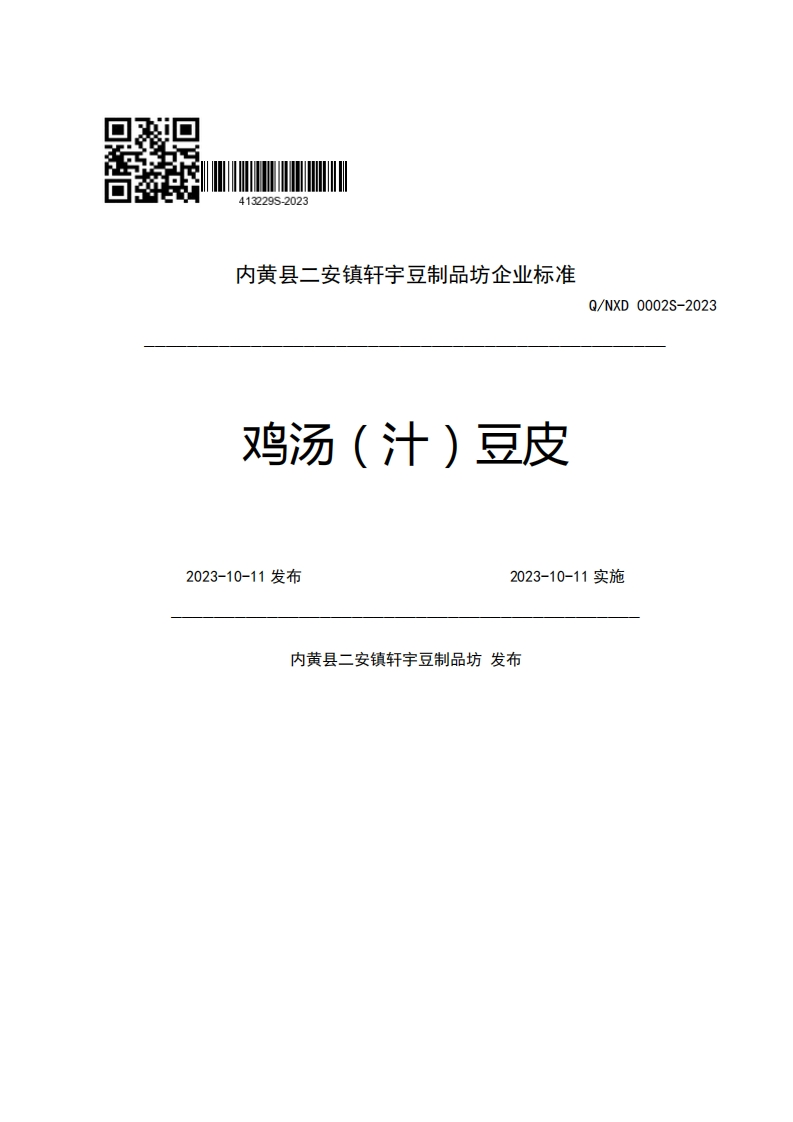 内黄县二安镇轩宇豆制品坊企业强制性标准规范鸡汤(汁)豆皮Q_NXD0002S-20232023-10-11发布2023-10-11实施内黄县二安镇轩宇豆制品坊发布