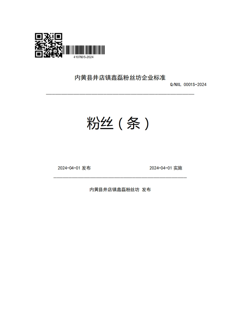 内黄县井店镇鑫磊粉丝坊企业强制性标准规范粉丝(条)Q_NXL0001S-20242024-04-01发布2024-04-01实施内黄县井店镇鑫磊粉丝坊发布