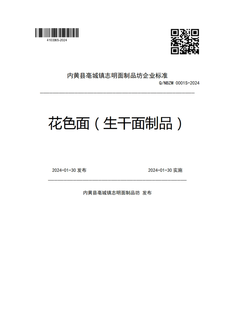 内黄县亳城镇志明面制品坊企业强制性标准规范Q_NBZM0001S-2024花色面(生干面制品)2024-01-30发布2024-01-30实施内黄县亳城镇志明面制品坊发布