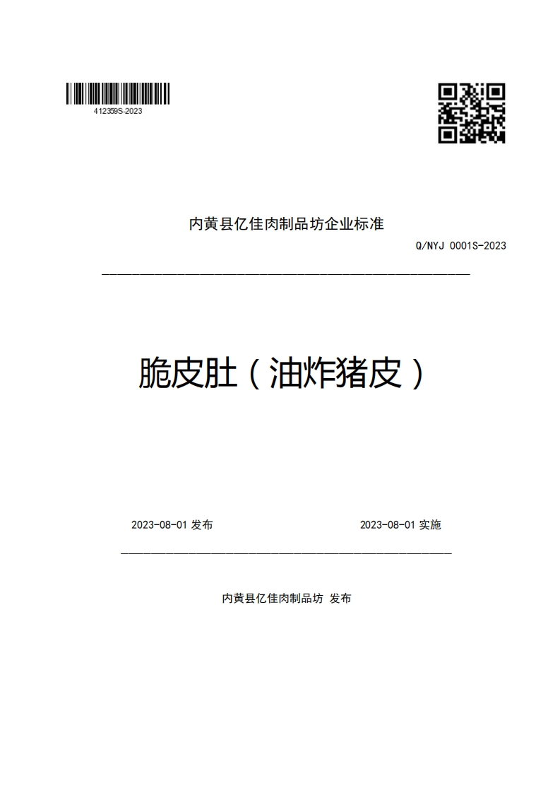 内黄县亿佳肉制品坊企业强制性标准规范Q_NYJ0001S-2023脆皮肚(油炸猪皮)