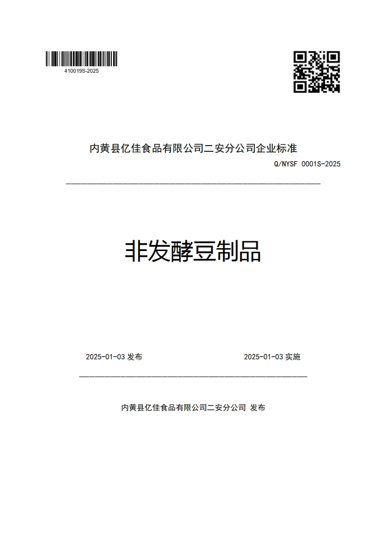 内黄县亿佳食品有限公司二安分公司企业强制性标准规范Q_NYSF0001S-2025非发酵豆制品