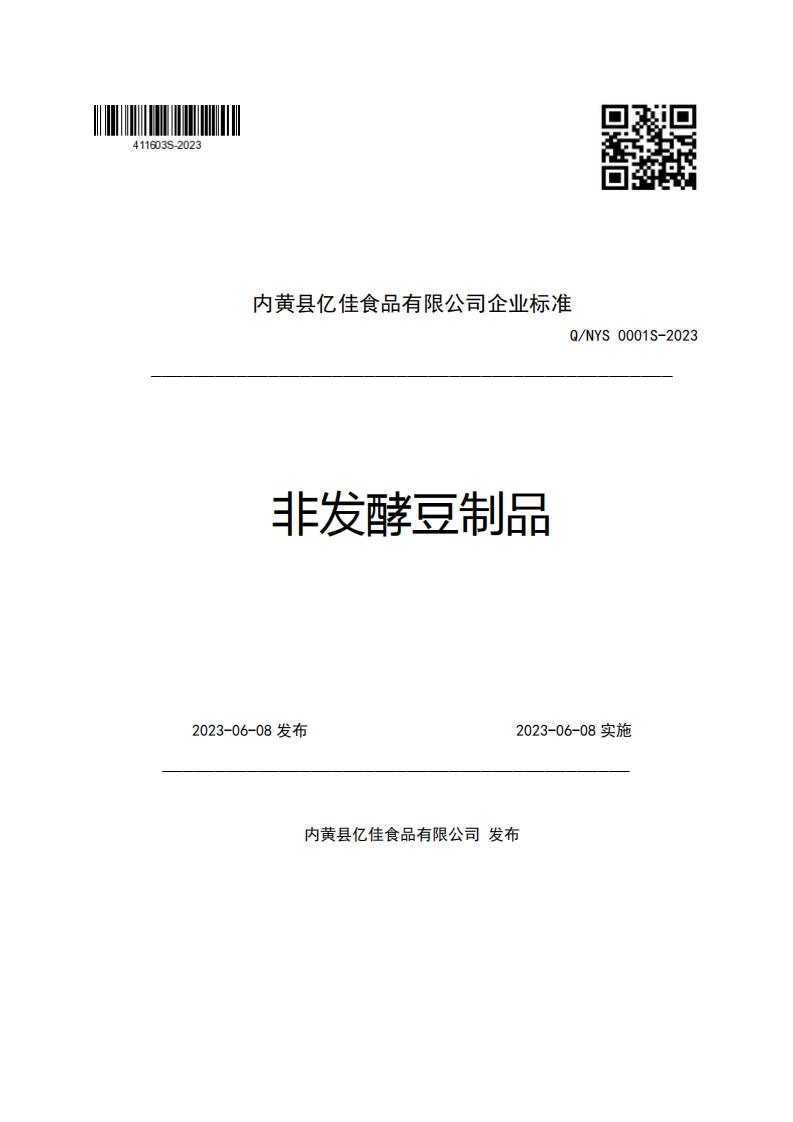 内黄县亿佳食品有限公司企业强制性标准规范Q_NYS0001S-2023非发酵豆制品