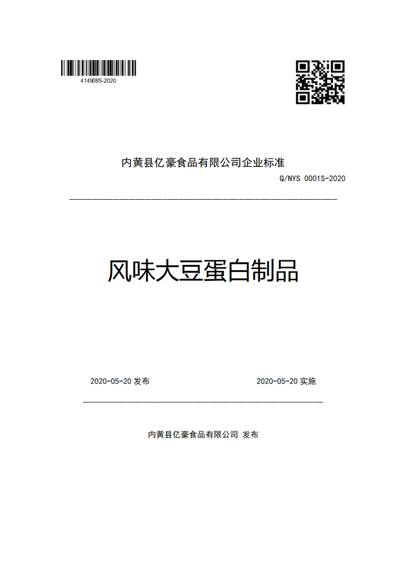 内黄县亿豪食品有限公司企业强制性标准规范Q_NYS0001S-2020风味大豆蛋白制品