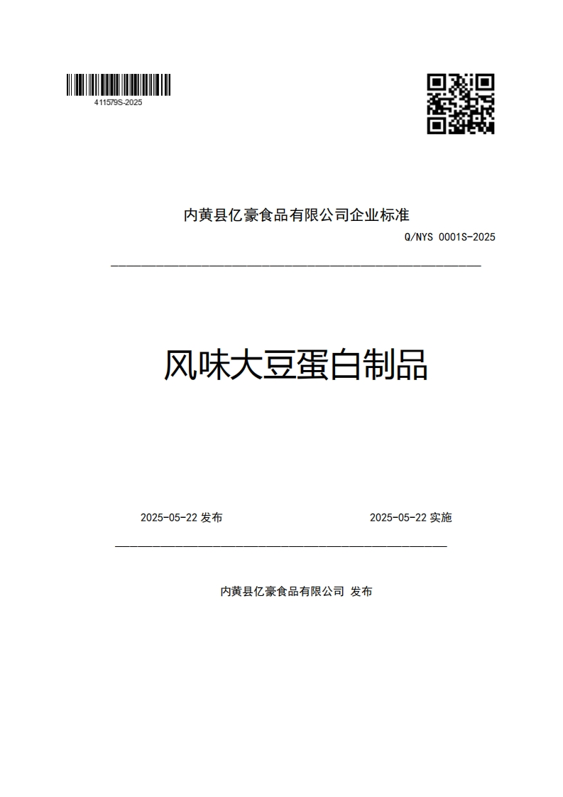 内黄县亿豪食品有限公司企业强制性标准规范Q_NYS0001S-2025风味大豆蛋白制品