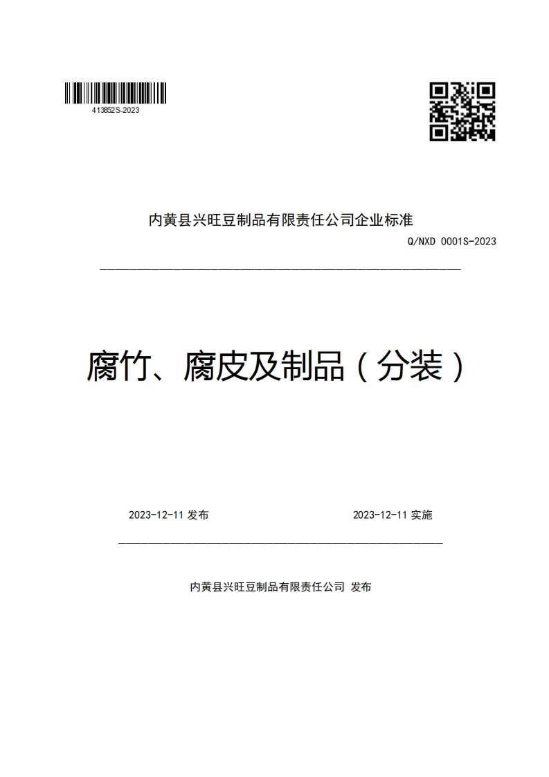 内黄县兴旺豆制品有限责任公司企业强制性标准规范Q_NXD0001S-2023腐竹、腐皮及制品(分装)