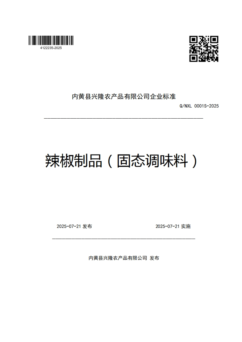 内黄县兴隆农产品有限公司企业强制性标准规范Q_NXL0001S-2025辣椒制品(固态调味料)