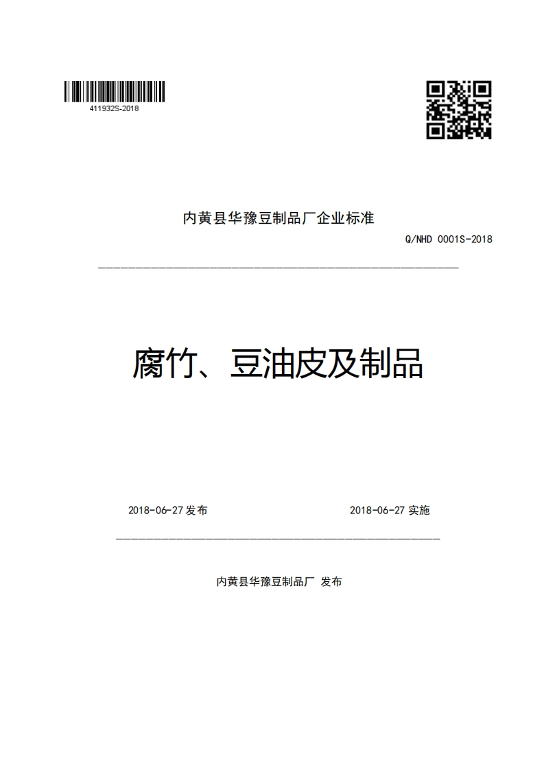 内黄县华豫豆制品厂企业强制性标准规范Q_NHD0001S-2018腐竹、豆油皮及制品