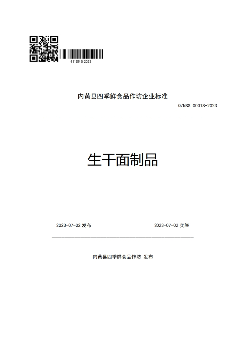 内黄县四季鲜食品作坊企业强制性标准规范生干面制品Q_NSS0001S-2023