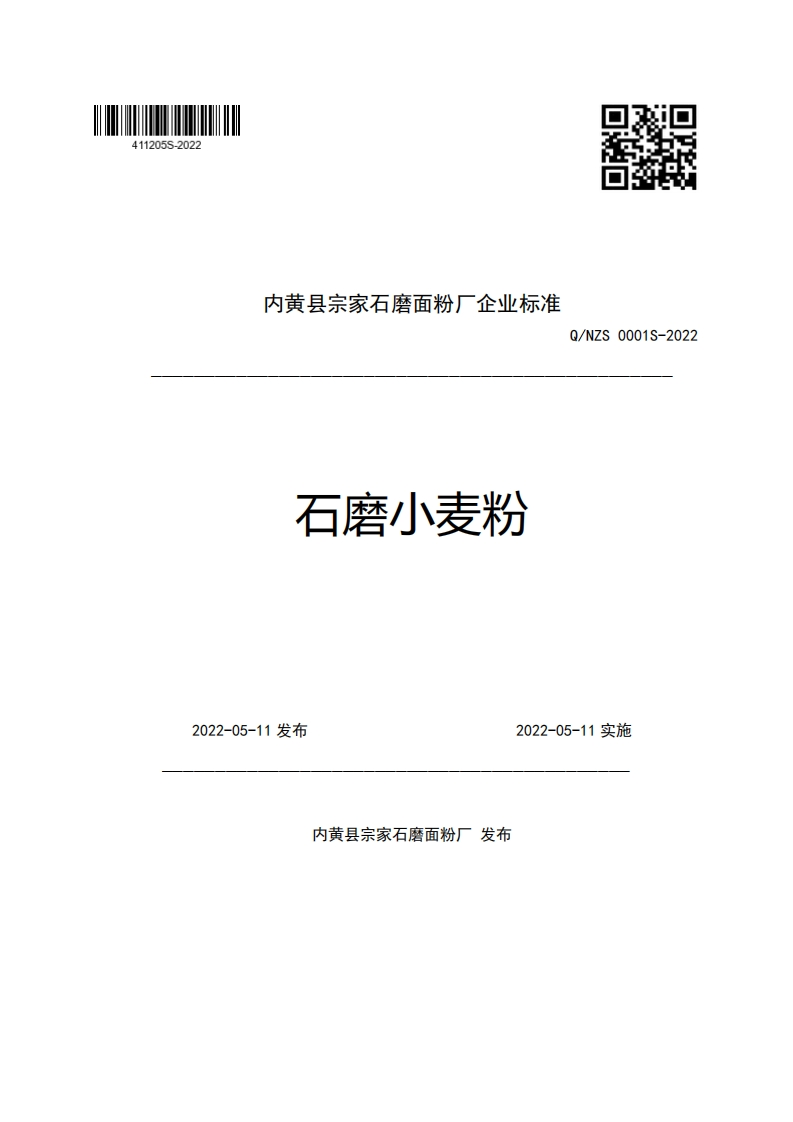 内黄县宗家石磨面粉厂企业强制性标准规范石磨小麦粉Q_NZS0001S-2022