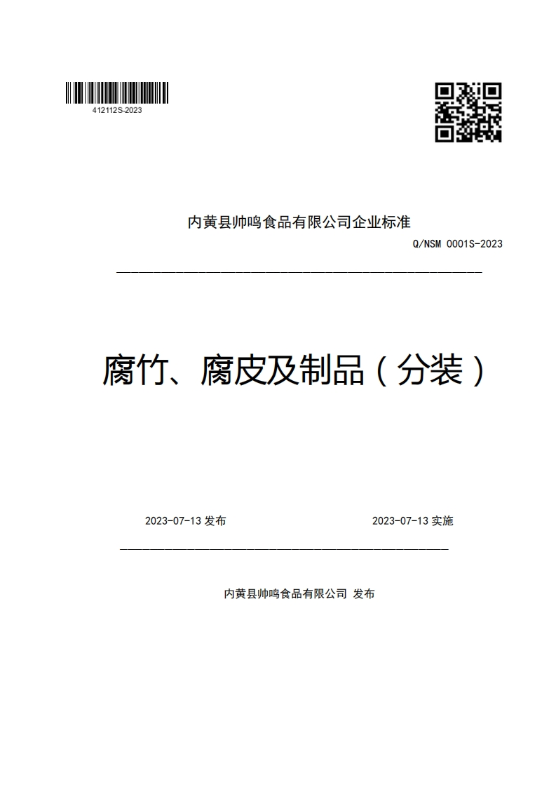内黄县帅鸣食品有限公司企业强制性标准规范Q_NSM0001S-2023腐竹、腐皮及制品(分装)