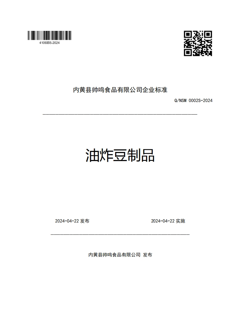 内黄县帅鸣食品有限公司企业强制性标准规范油炸豆制品Q_NSM0002S-2024_1