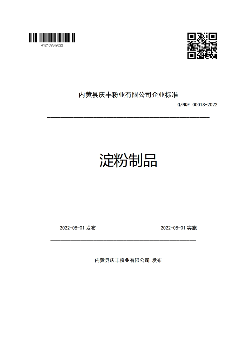 内黄县庆丰粉业有限公司企业强制性标准规范Q_NQF0001S-2022淀粉制品_1