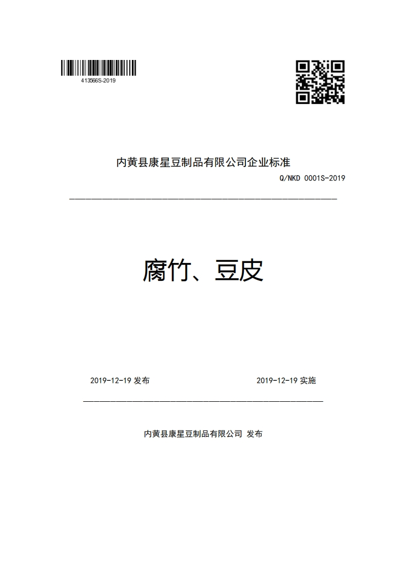 内黄县康星豆制品有限公司企业强制性标准规范Q_NKD0001S-2019腐竹、豆皮
