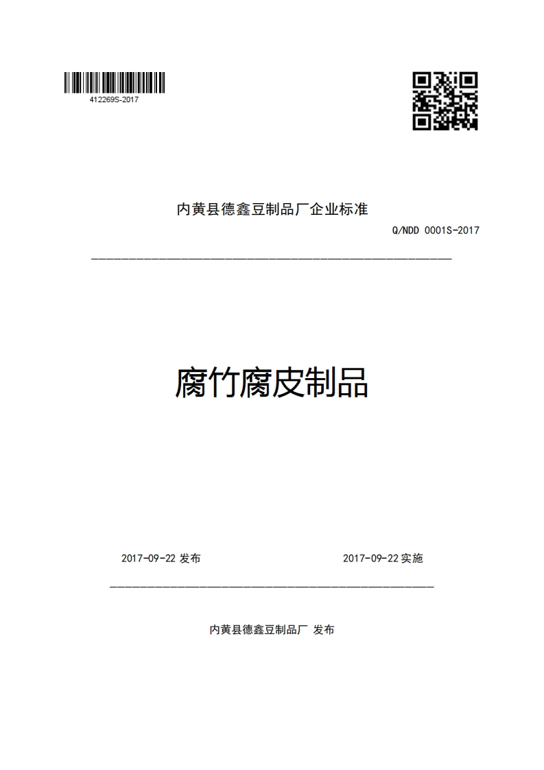 内黄县德鑫豆制品厂企业强制性标准规范腐竹腐皮制品Q_NDD0001S-2017