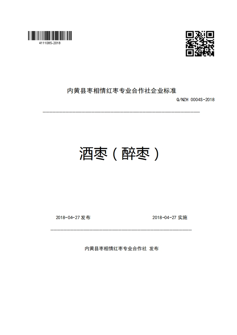 内黄县枣相情红枣专业合作社企业强制性标准规范Q_NZH0004S-2018酒枣(醉枣)