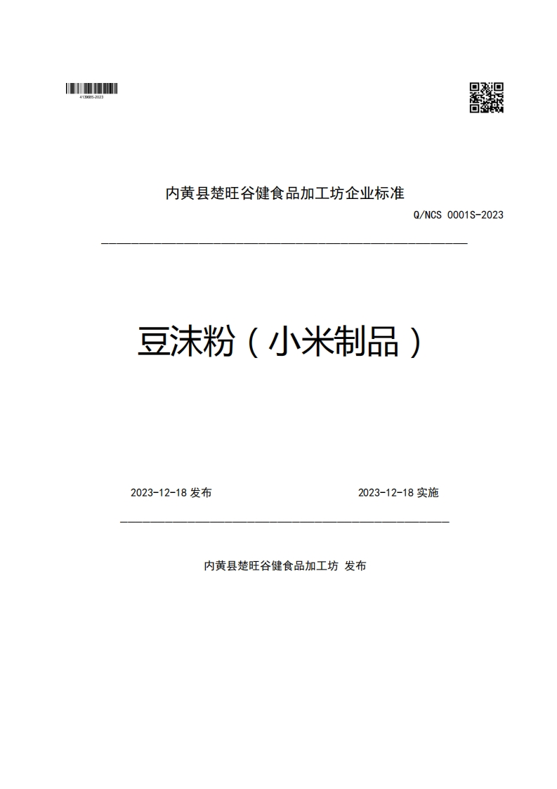 内黄县楚旺谷健食品加工坊企业强制性标准规范Q_NCS0001S-2023豆沫粉(小米制品)2023-12-18发布2023-12-18实施
