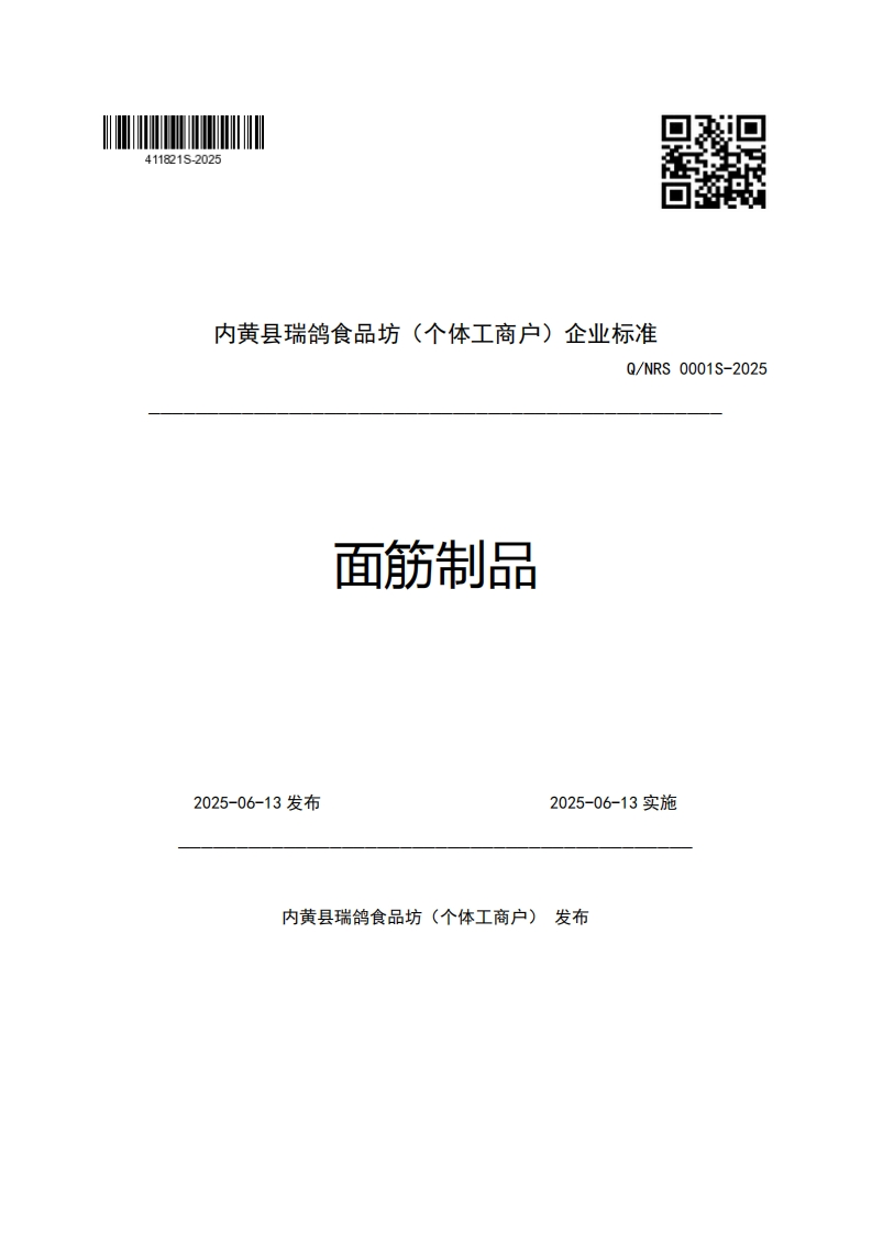 内黄县瑞鸽食品坊(个体工商户)企业强制性标准规范Q_NRS0001S-2025面筋制品