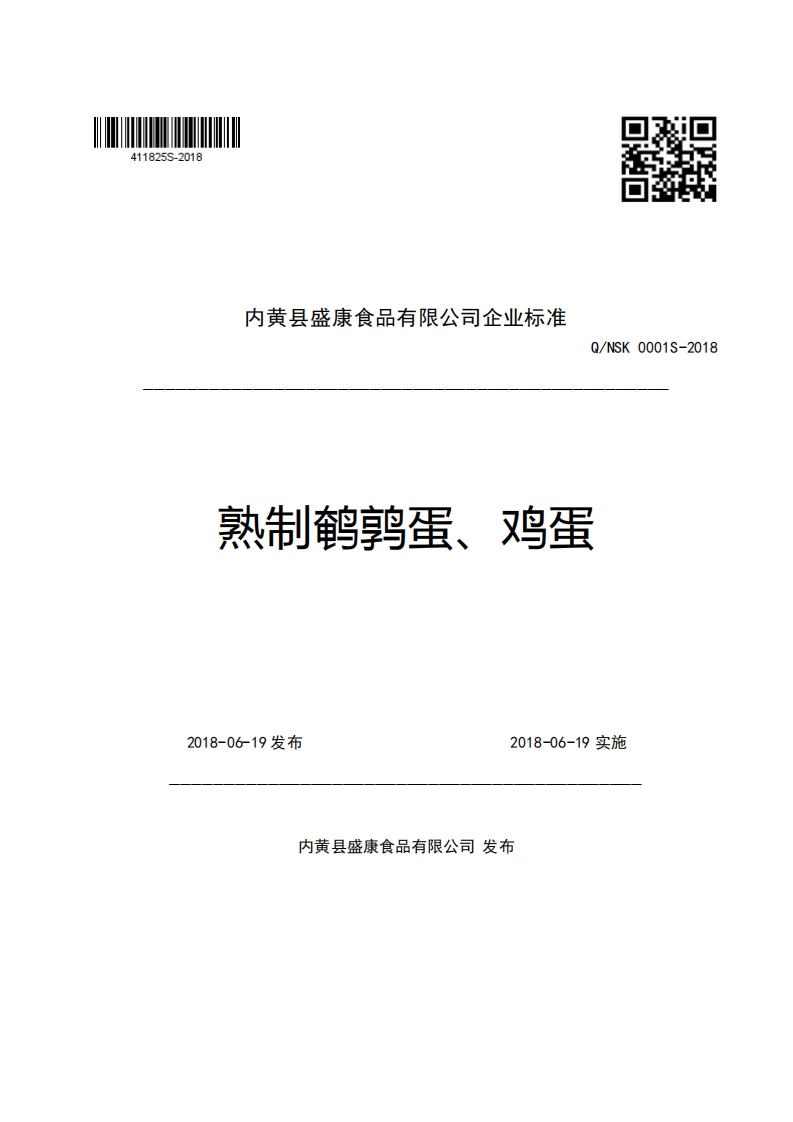内黄县盛康食品有限公司企业强制性标准规范Q_NSK0001S-2018熟制鹌鹑蛋、鸡蛋